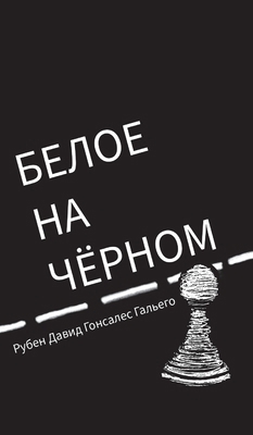 White on Black [Russian] B0CMJYDLMG Book Cover