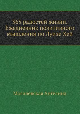 365 radostej zhizni. Ezhednevnik pozitivnogo my... [Russian] 5388002241 Book Cover