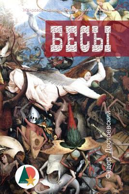 Demons [Russian] 1540895971 Book Cover