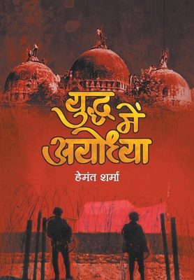 Yuddha Mein Ayodhya [Hindi] 9352667530 Book Cover