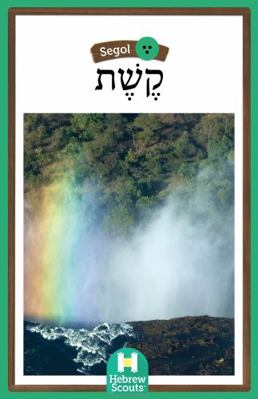 Rainbow : Hebrew Scouts Reader: Segol 21