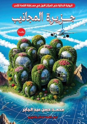 جزيرة ا... [Arabic] 9778837503 Book Cover