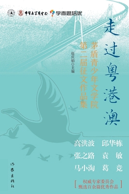 走过粤港澳 Passin... [Chinese] 7521210182 Book Cover