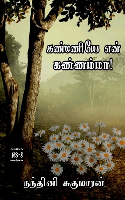 Kanmaniye En Kannamma / கண்&#... [Tamil] B09PN5SK2M Book Cover