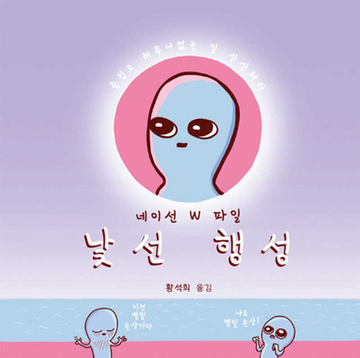 Strange Planet [Korean] B08M2LMDZY Book Cover