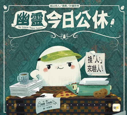 Sir Simon: Super Scarer [Chinese] 9575215745 Book Cover