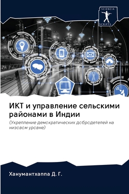 ИКТ и уп... [Russian] 6202617098 Book Cover