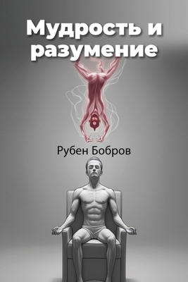 Мудросm... [Russian] B0DY6GLZD6 Book Cover
