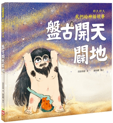 For a Long Time, Our Mythical Story: Pan Gu Cre... [Chinese] 986243824X Book Cover