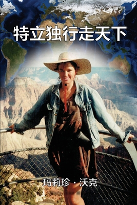 A Maverick Traveller (Simplified Chinese Edition) [Chinese] 1925462625 Book Cover