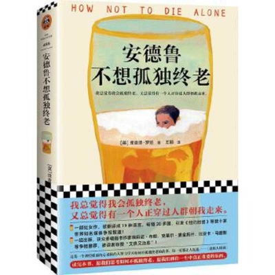 How Not to Die Alone [Chinese] 7532175375 Book Cover