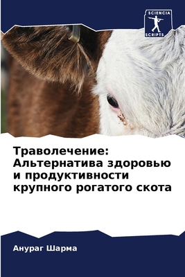 Траволk... [Russian] 6207619889 Book Cover
