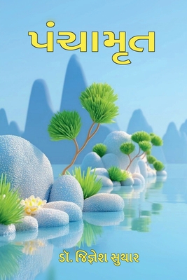 Panchamrut [Gujarati] B0GWNC6HCN Book Cover