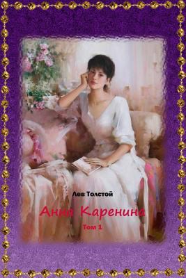 Anna Karenina Tom 1 [Russian] 1726372626 Book Cover