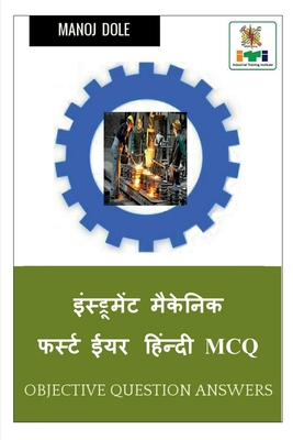 Instrument Mechanic First Year Hindi MCQ / &#23... [Hindi] B0BL3M7YFD Book Cover