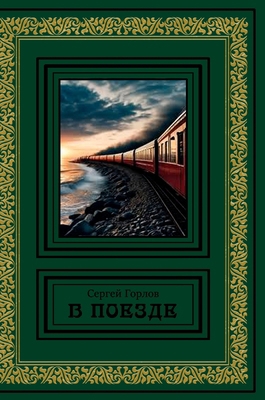 V poezde [Russian] 1326794035 Book Cover
