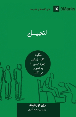 The Gospel (Farsi): How the Church Portrays the... [Persian] B0DYKZF47Z Book Cover
