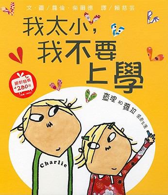 I Am Too Absolutely Small For School [Chinese] 9577624375 Book Cover