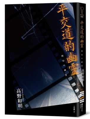 The Ghost of Level Crossing [Chinese] 6267415309 Book Cover