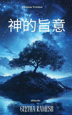 Divine Will Chinese Version [Chinese] 9364948998 Book Cover