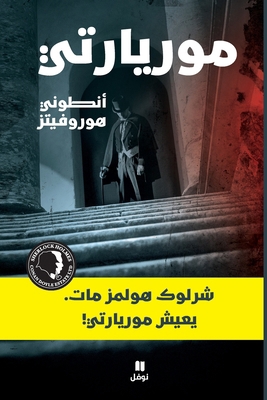 موريار... [Arabic] 6144384758 Book Cover