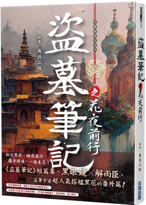 Notes on Tomb Raiders: Flowers Going Ahead at N... [Chinese] 6263568550 Book Cover