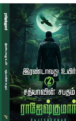 Irandavathu Uyir - Sathiyaavin Sabatham ( 2 Nov... [Tamil] B0G96BHSNV Book Cover