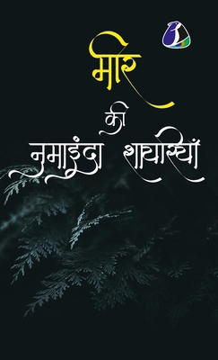 Mir Taqi Mir &#2350;&#2368;&#2352; &#2325;&#236... [Hindi] 9362052431 Book Cover