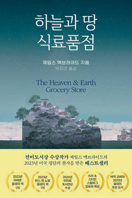 The Heaven & Earth Grocery Store [Korean] B0DPH3ZB1V Book Cover