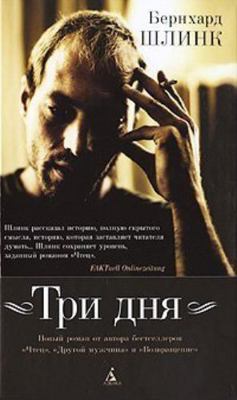 Tri dnya [Russian] 5998510941 Book Cover