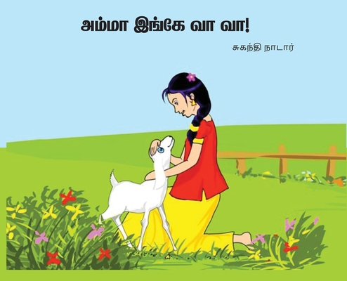 அம்மா இ... [Tamil] 0983908842 Book Cover
