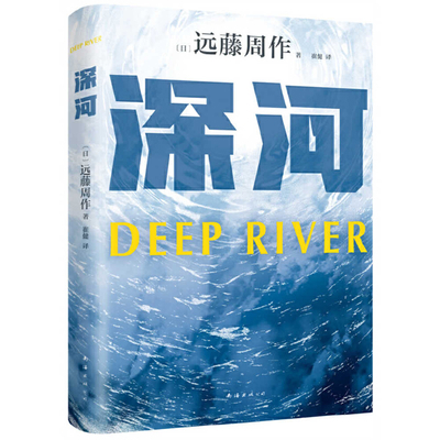 Deep River [Chinese] 7573505744 Book Cover
