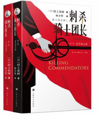 Killing Commendatore (Chinese Edition) [Chinese] B079FLYB49 Book Cover
