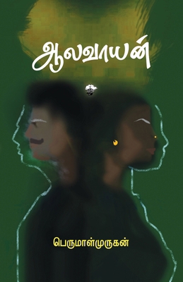 Aalavayan [Tamil] 9382033882 Book Cover