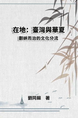 在地：臺灣與... [Chinese] 1665801581 Book Cover
