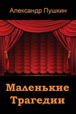 Malen'kie Tragedii [Russian] 172171488X Book Cover