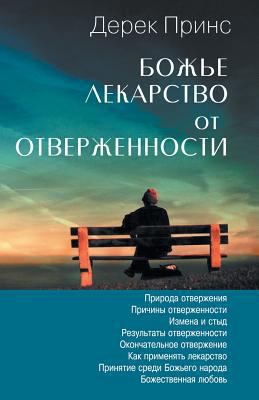 God's Remedy For Rejection - RUSSIAN [Russian] 1782630708 Book Cover