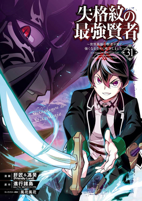 The Strongest Sage with the Weakest Crest 31 1646094948 Book Cover