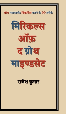 Miracles of the growth mindset: &#2327;&#2381;&... [Hindi] B0F6ZY2TP3 Book Cover