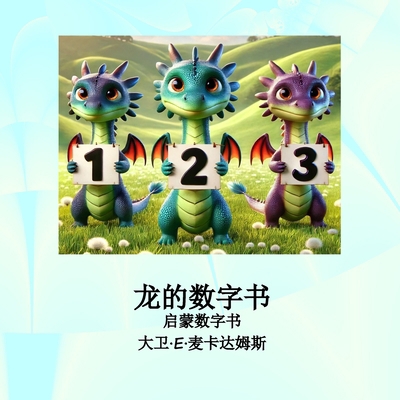 龙的数字书: ×... [Chinese] [Large Print] 1632709074 Book Cover