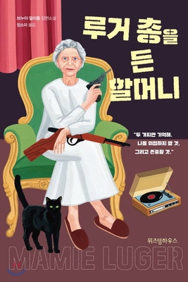 Granny with Luger [Korean] B07Z78Q9CR Book Cover