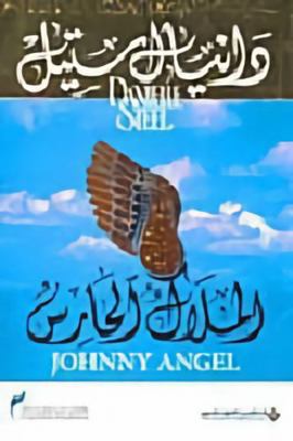 Johnny Angel (Arabic Edition) [Arabic] 9953874549 Book Cover