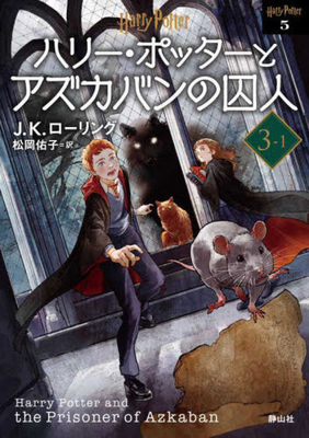 Harry Potter and the Prisoner of Azkaban 3-1 Ne... [Japanese] 4863896840 Book Cover
