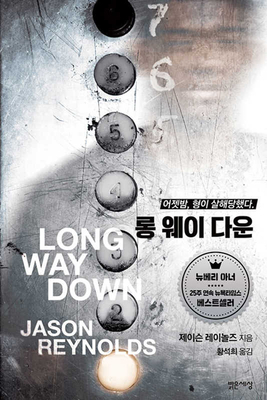 Long Way Down [Korean] 8984373893 Book Cover