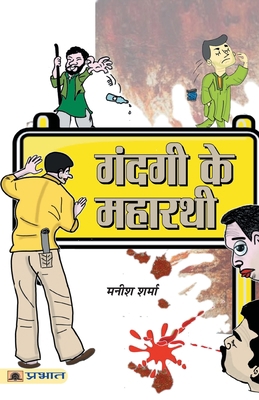 Gandagi Ke Maharathi [Hindi] 9352666674 Book Cover