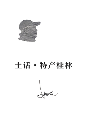 土话-特产桂林 [Chinese] 1683725611 Book Cover
