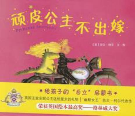 Princess Smartypants [Chinese] 7544250121 Book Cover