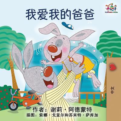 I Love My Dad: Mandarin Chinese language childr... [Chinese] 1525912909 Book Cover