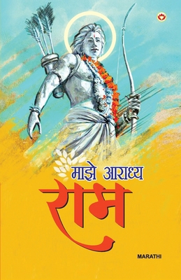 Mere Aaradhya RAM in Marathi (मा... [Marathi] 9363184595 Book Cover