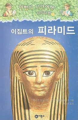 Mummies And Pyramids [Korean] 8949190265 Book Cover